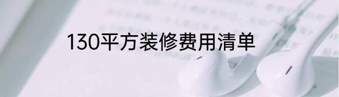 130平方装修费用清单