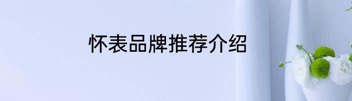 怀表品牌推荐介绍