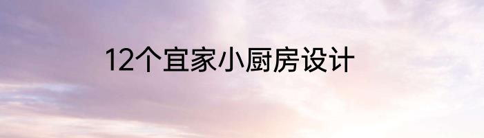 12个宜家小厨房设计