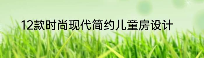 12款时尚现代简约儿童房设计