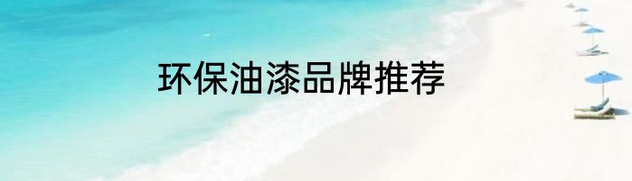 环保油漆品牌推荐