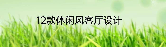 12款休闲风客厅设计