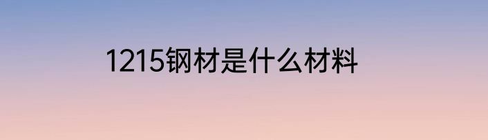 1215钢材是什么材料