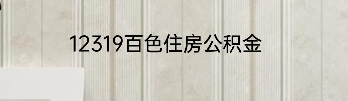 12319百色住房公积金