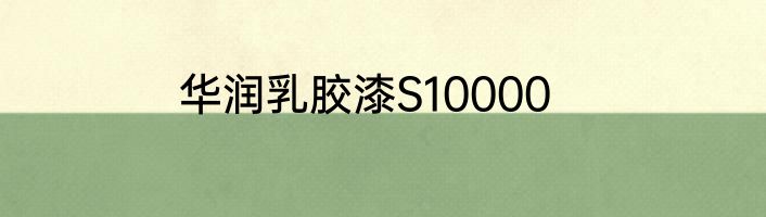华润乳胶漆S10000