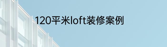 120平米loft装修案例