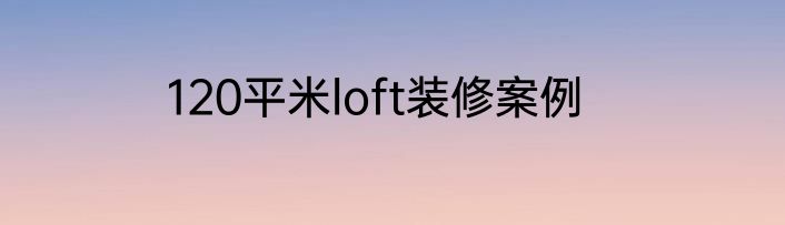120平米loft装修案例