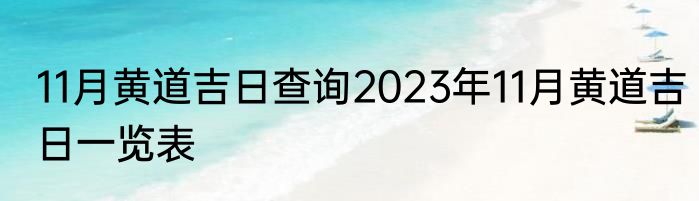 11月黄道吉日查询2023年11月黄道吉日一览表