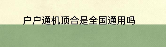 户户通机顶合是全国通用吗