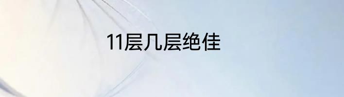 11层几层绝佳