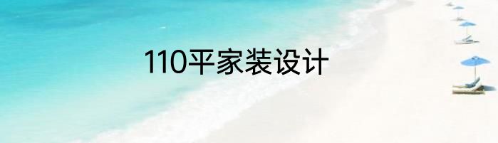 110平家装设计