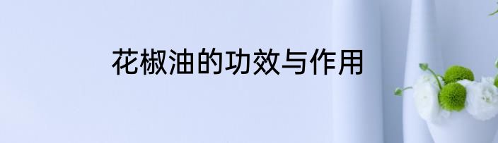 花椒油的功效与作用