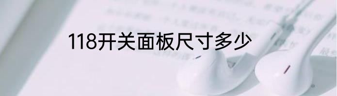 118开关面板尺寸多少