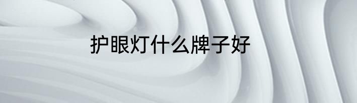 护眼灯什么牌子好