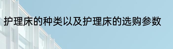 护理床的种类以及护理床的选购参数