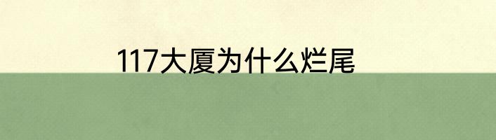 117大厦为什么烂尾