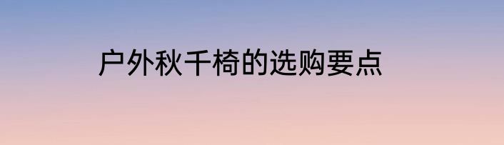 户外秋千椅的选购要点