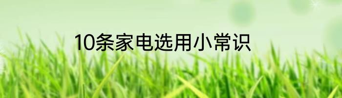 10条家电选用小常识