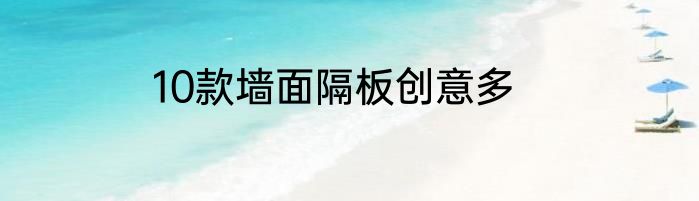 10款墙面隔板创意多