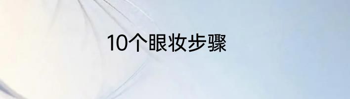10个眼妆步骤