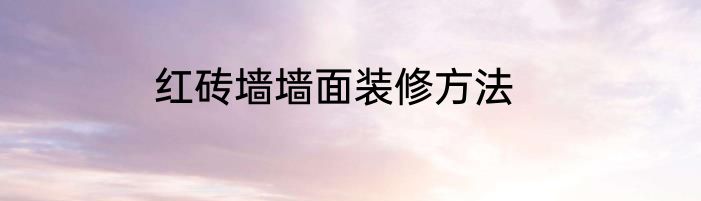 红砖墙墙面装修方法