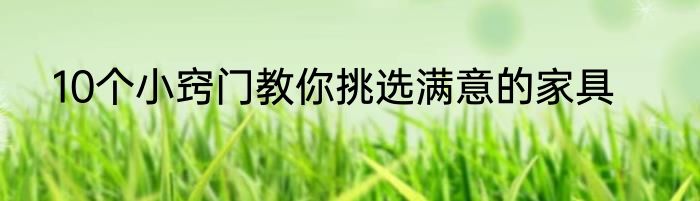 10个小窍门教你挑选满意的家具