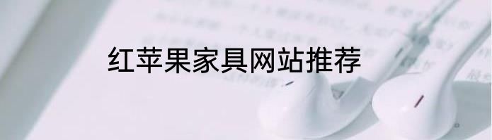 红苹果家具网站推荐