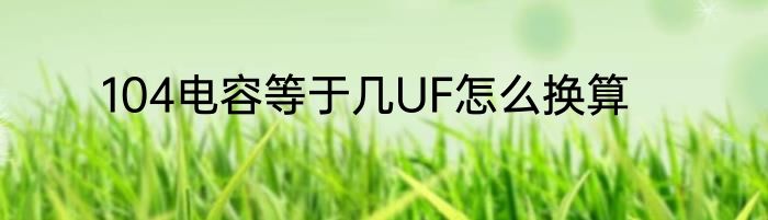 104电容等于几UF怎么换算