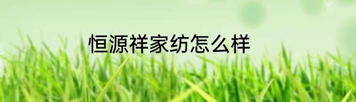 恒源祥家纺怎么样