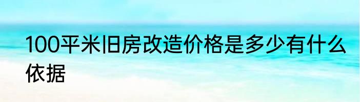 100平米旧房改造价格是多少有什么依据