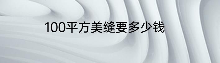 100平方美缝要多少钱
