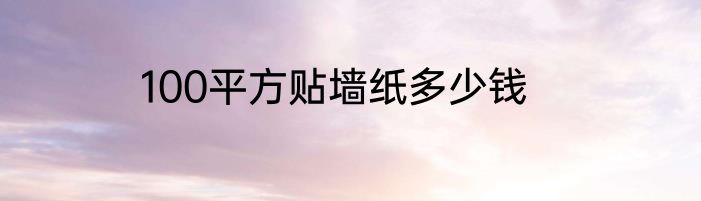 100平方贴墙纸多少钱