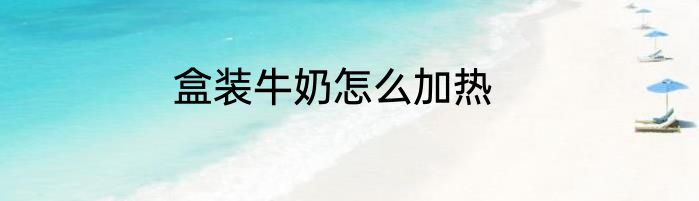 盒装牛奶怎么加热