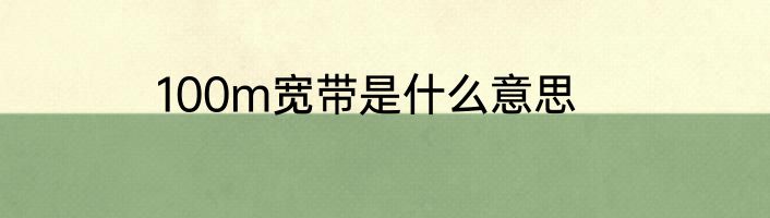 100m宽带是什么意思