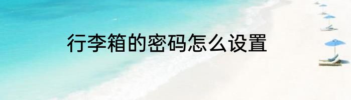 行李箱的密码怎么设置