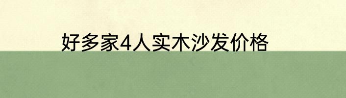 好多家4人实木沙发价格