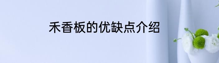 禾香板的优缺点介绍