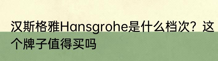 汉斯格雅Hansgrohe是什么档次？这个牌子值得买吗