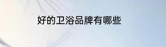 好的卫浴品牌有哪些