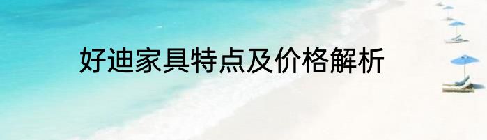 好迪家具特点及价格解析