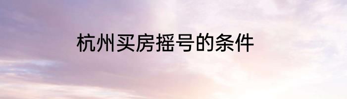 杭州买房摇号的条件