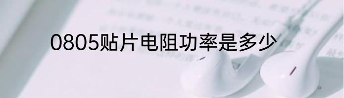 0805贴片电阻功率是多少