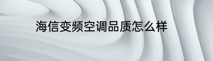 海信变频空调品质怎么样