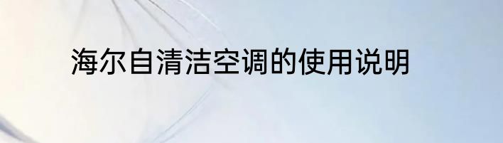 海尔自清洁空调的使用说明