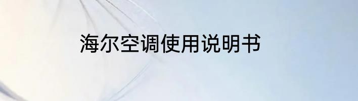 海尔空调使用说明书