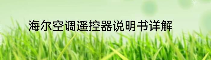 海尔空调遥控器说明书详解