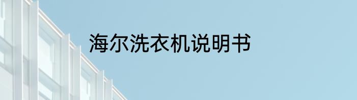 海尔洗衣机说明书