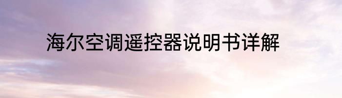 海尔空调遥控器说明书详解