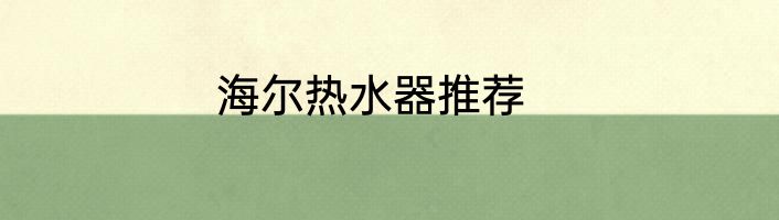 海尔热水器推荐