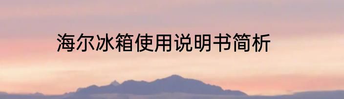 海尔冰箱使用说明书简析